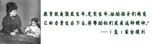 蒙台梭利教师招聘