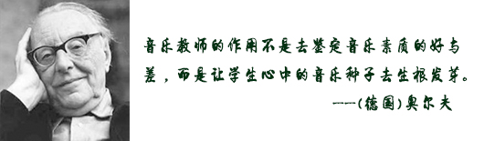 奥尔夫音乐教师招聘